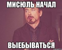 Мисюль начал выебываться