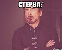 Стерва:* 