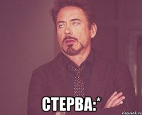  Стерва:*