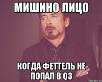 Мишино лицо Когда Феттель не попал в Q3