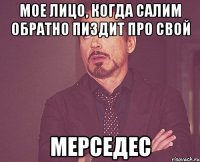 Мое лицо, когда Салим обратно пиздит про свой Мерседес