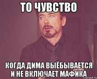 То чувство когда Дима выёбывается и не включает мафика