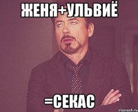 женя+ульвиё =секас