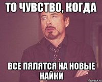 То чувство, когда все пялятся на новые найки