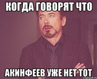 когда говорят что акинфеев уже нет тот