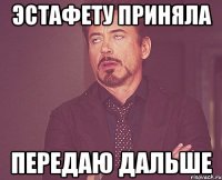 эстафету приняла Передаю дальше