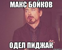 макс бойков одел пиджак