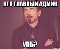 кто главный админ упб?