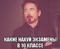  Какие нахуй экзамены в 10 классе