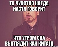 То чувство когда Настя говорит Что утром она выглядит как Китаец