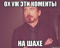 Ох уж эти коменты на шахе