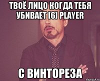 Твоё лицо когда тебя убивает [6] player с винтореза