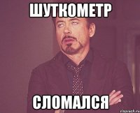 шуткометр сломался