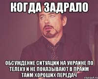 Когда задрало Обсуждение ситуации на Украине по телеку и не показывают в прайм тайм хороших передач