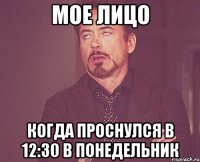 мое лицо когда проснулся в 12:30 в понедельник