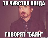 То чувство когда Говорят "баян"