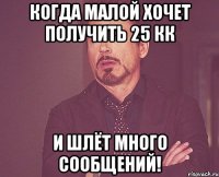 Когда малой xочет получить 25 кк и шлёт много сообщений!