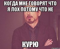 Когда мне говорят что я лох потому что не курю