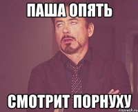 Паша опять смотрит порнуху