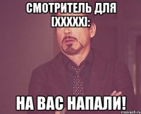 Смотритель для [ХХХХХ]: На вас напали!