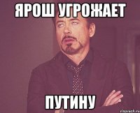 Ярош угрожает Путину