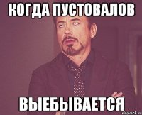 КОГДА ПУСТОВАЛОВ ВЫЕБЫВАЕТСЯ