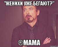 "Женихи уже бегают?" ®Мама