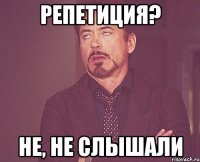 репетиция? не, не слышали