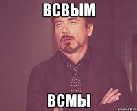 всвым всмы