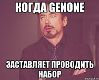 когда Genone заставляет проводить набор