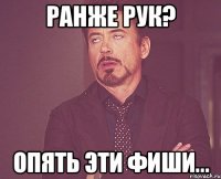 Ранже рук? Опять эти фиши...