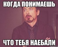 когда понимаешь что тебя наебали