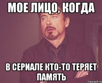 Мое лицо, когда в сериале кто-то теряет память