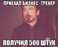 приехал бизнес -тренер получил 500 штук