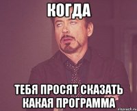 Когда Тебя просят сказать какая программа