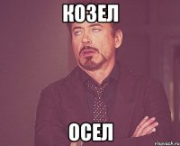 козел осел