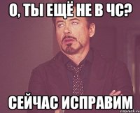 О, ты ещё не в чс? Сейчас исправим