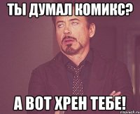 Ты думал комикс? А вот хрен тебе!