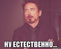  ну естественно...