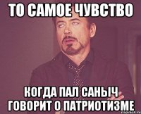 то самое чувство когда Пал Саныч говорит о патриотизме