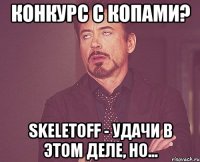 Конкурс с копами? SKELETOFF - удачи в этом деле, но...