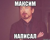 Максим Написал