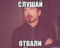 Слушай Отвали