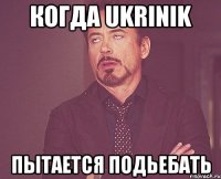 Когда Ukrinik Пытается подьебать