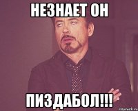 незнает он пиздабол!!!