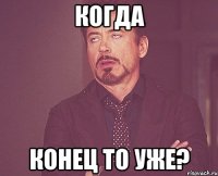 Когда конец то уже?