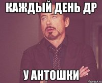 Каждый день ДР У Антошки