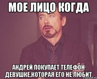 мое лицо когда андрей покупает телефон девушке,которая его не любит