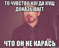 то чувство когда Кущ доказывает что он не карась