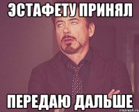 ЭСТАФЕТУ ПРИНЯЛ ПЕРЕДАЮ ДАЛЬШЕ